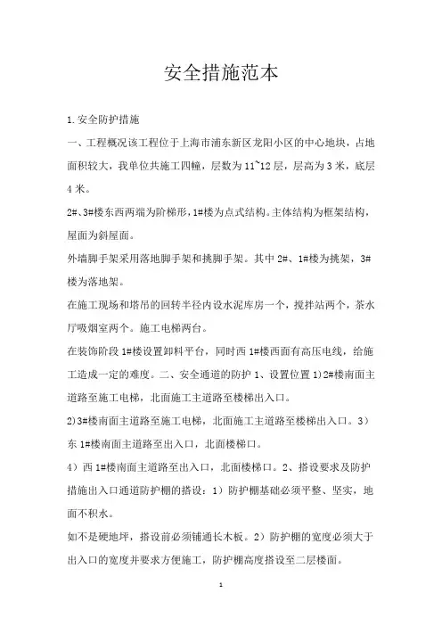 安全措施范本