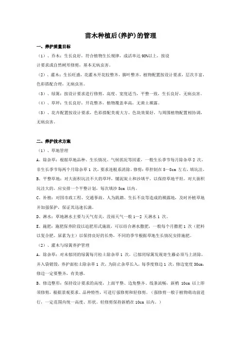 苗木种植后(养护)的管理
