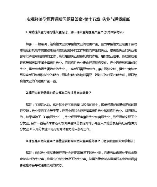 宏观经济学原理课后习题及答案-第十五章 失业与通货膨胀