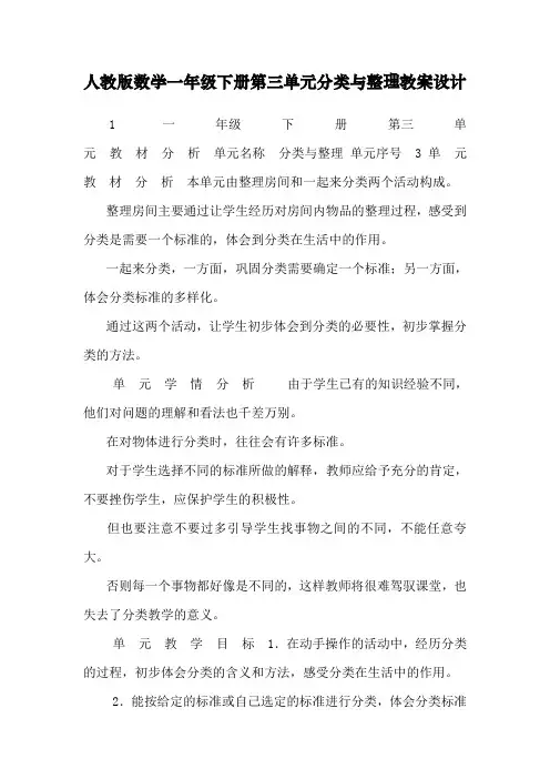 人教版数学一年级下册第三单元分类与整理教案设计