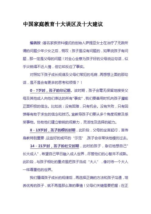 中国家庭教育十大误区及十大建议