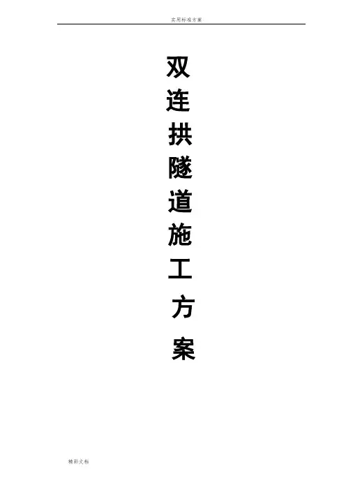连拱隧道施工方案设计