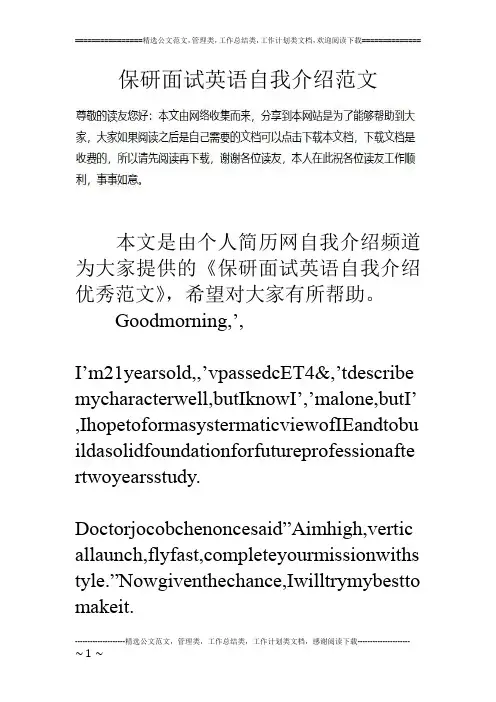 保研面试英语自我介绍范文