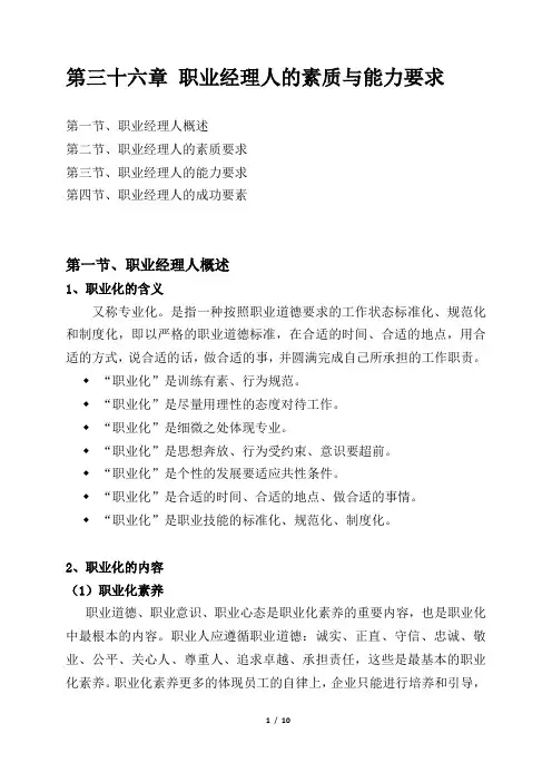 第三十六章 职业经理人的素质与能力要求