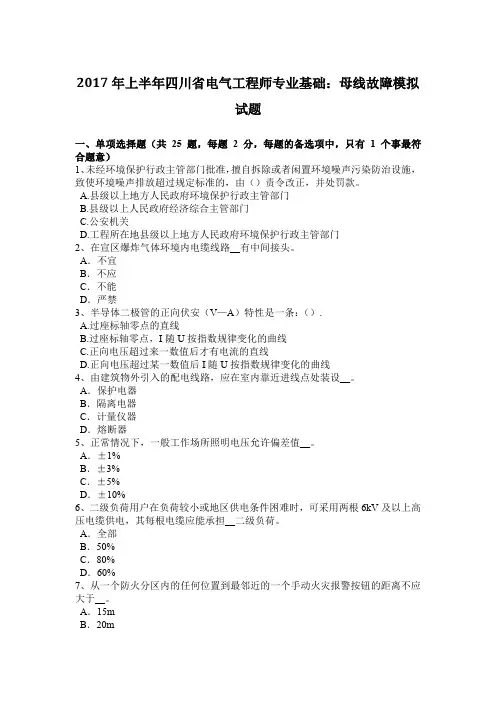 2017年上半年四川省电气工程师专业基础：母线故障模拟试题