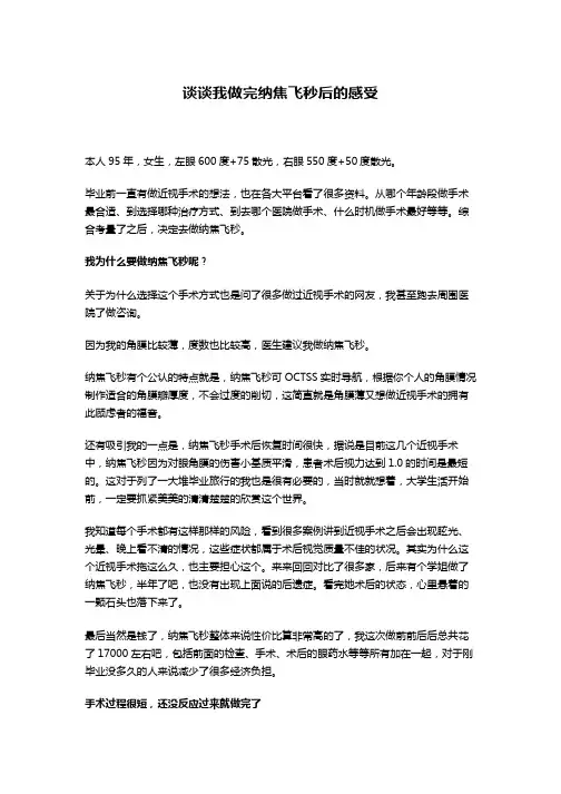 【百度文库-1】刚做完纳焦飞秒谈谈我的感受-final