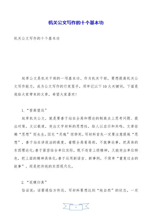机关公文写作的十个基本功.doc
