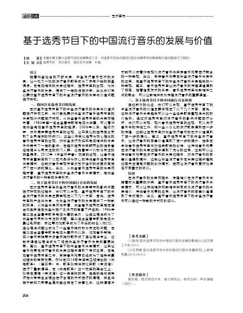 基于选秀节目下的中国流行音乐的发展与价值