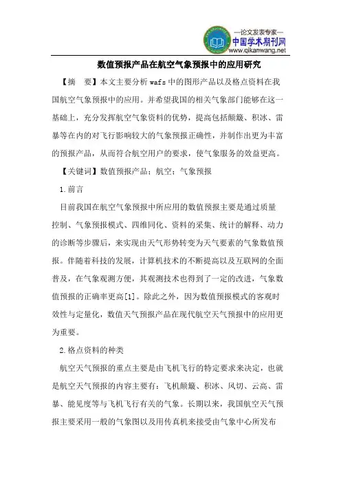 数值预报产品在航空气象预报中的应用研究