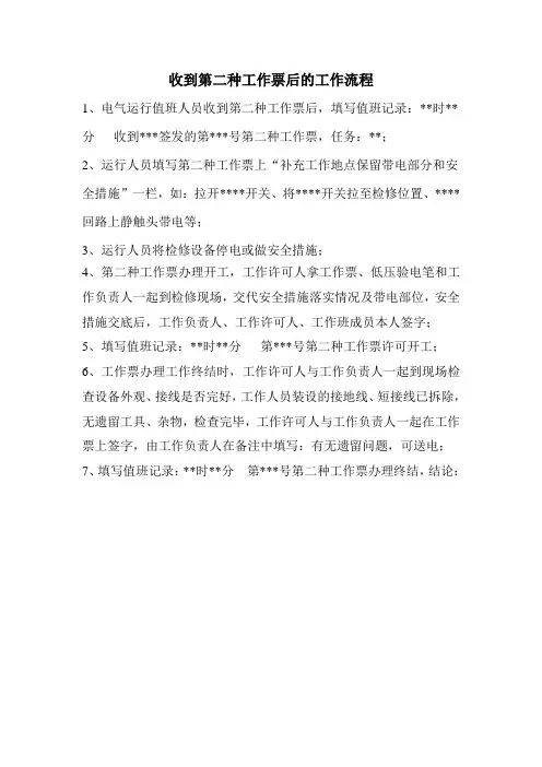 收到第二种工作票后工作流程