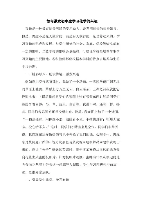 如何激发初中生学习化学的兴趣