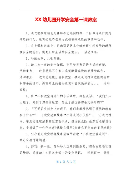 XX幼儿园开学安全第一课教案