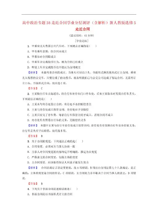 高中政治专题38走近合同学业分层测评(含解析)新人教版选修5(145228)