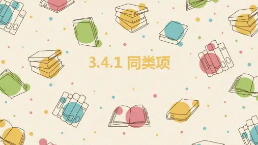 同类项华东师大版七年级数学上册的优质课件