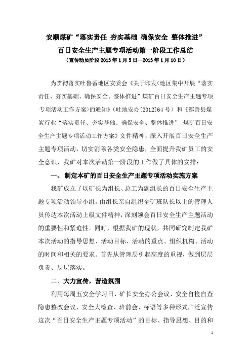 2013百日安全活动第一阶段工作总结