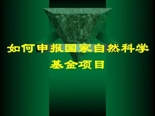 国家自然科学基金申报技巧