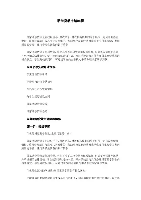 助学贷款申请流程