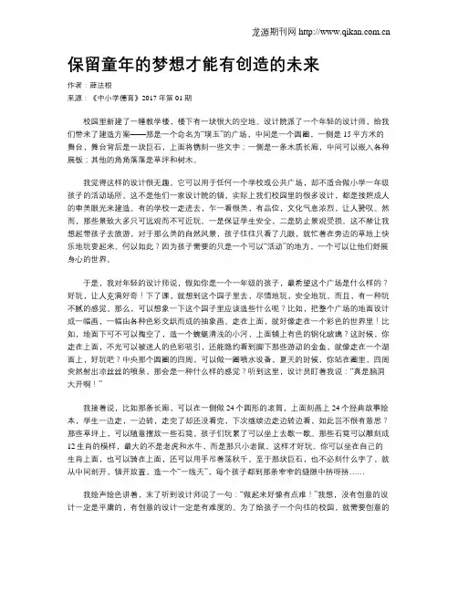 保留童年的梦想才能有创造的未来