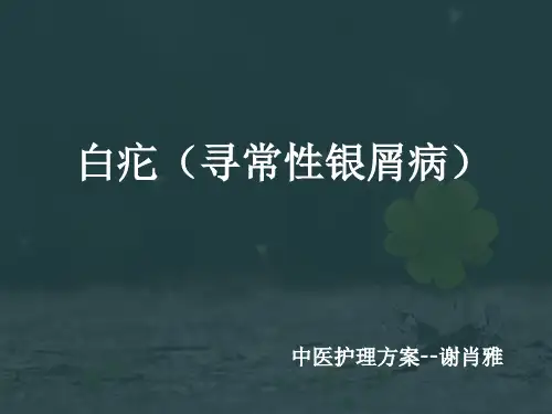 白疕护理方案