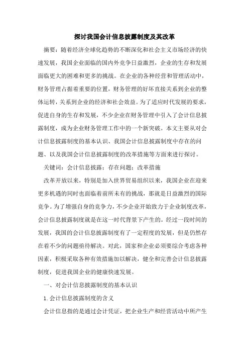 探讨我国会计信息披露制度及其改革