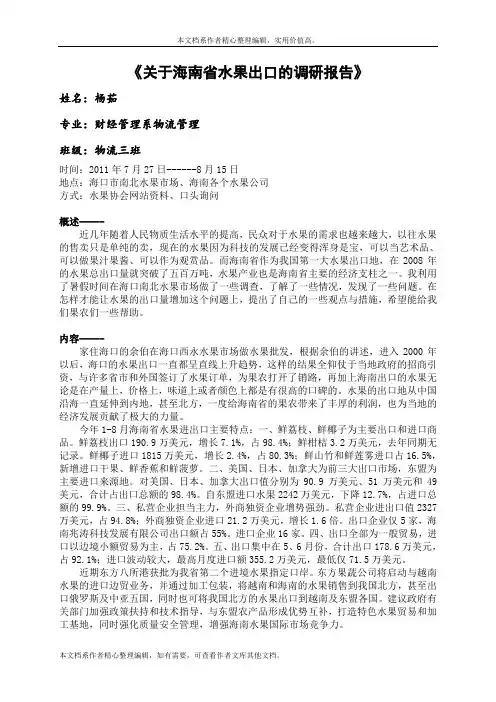 暑假作业 关于海南省水果出口的调研报告