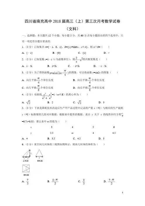 数学---四川省南充高中2018届高三(上)第三次月考试卷(文)(解析版)