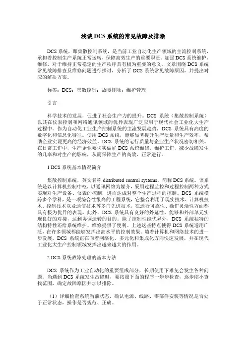 浅谈DCS系统的常见故障及排除
