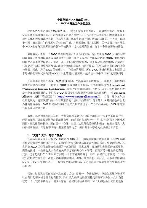 中国草根NGO筹款的ABC 发展简报筹款文章 20091120