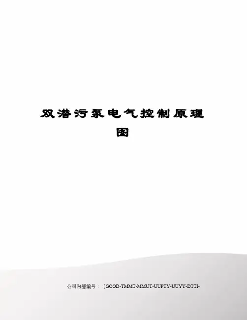 双潜污泵电气控制原理图