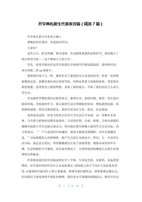 开学典礼新生代表发言稿(精选7篇)