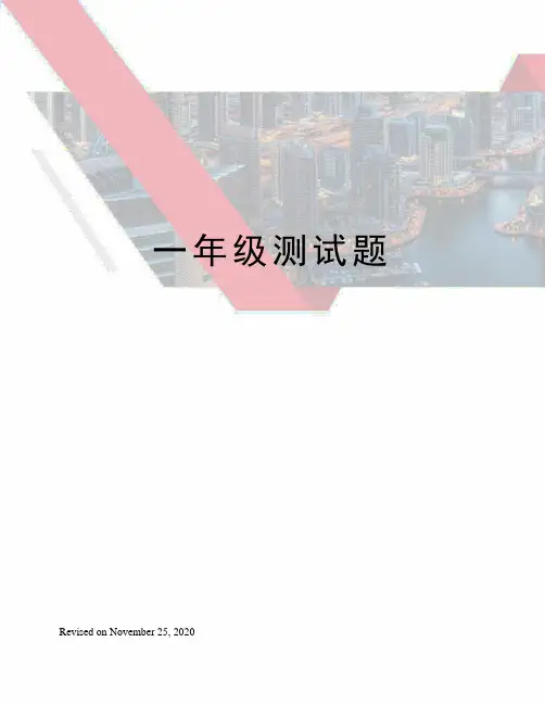 一年级测试题