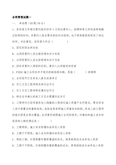 公路工程监理工程师考试合同管理试题