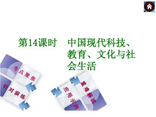 2014届中考历史复习方案课件：第14课时 中国现代科技、教育、文化与社会生活