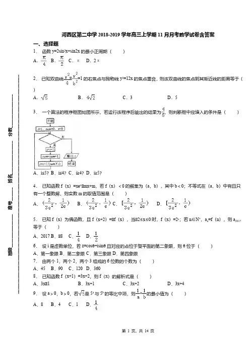 河西区第二中学2018-2019学年高三上学期11月月考数学试卷含答案