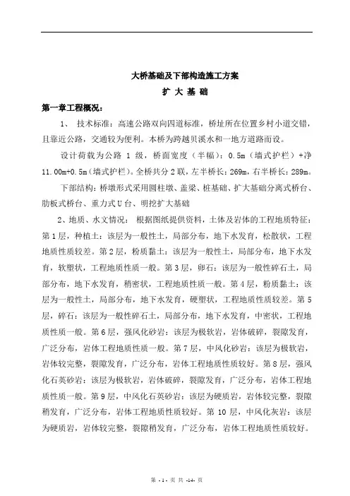 大桥基础及下部构造施工方案(扩大基础)