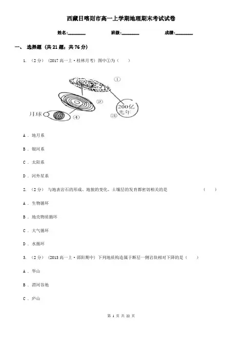 西藏日喀则市高一上学期地理期末考试试卷