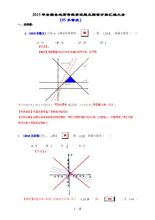 2015年全国各地高考数学试题及解答分类汇编大全(05-不等式)