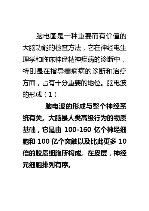 脑电图是一种重要而有价值的大脑功能的检查方法