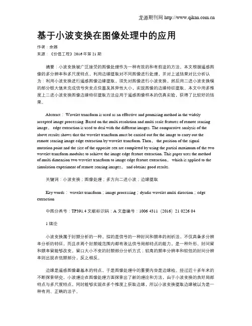基于小波变换在图像处理中的应用