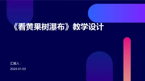 《看黄果树瀑布》教学设计