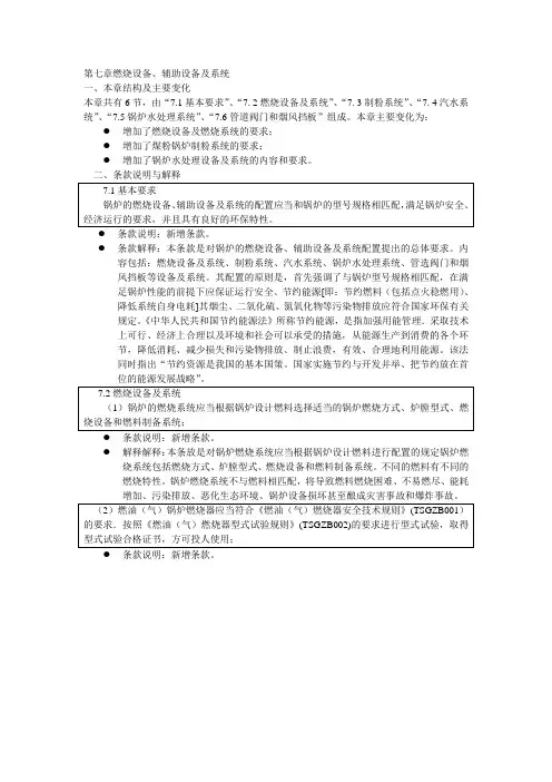《锅炉安全技术监察规程》第七章..
