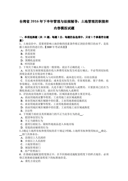 台湾省2016年下半年管理与法规辅导：土地管理的职能和内容模拟试题