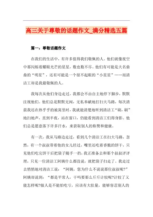 高三关于尊敬的话题作文_满分精选五篇