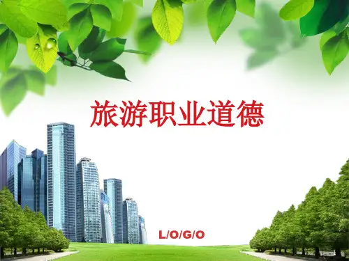 旅游职业道德(第一部分)PPT