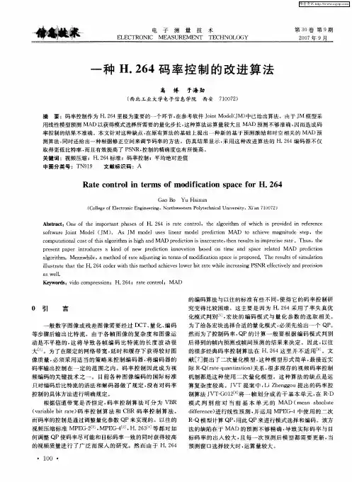 一种H.264码率控制的改进算法