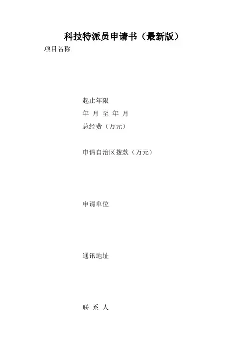 科技特派员申请书(最新版).doc