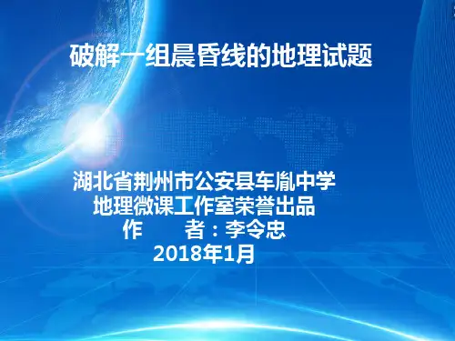 破解一组晨昏线的地理试题