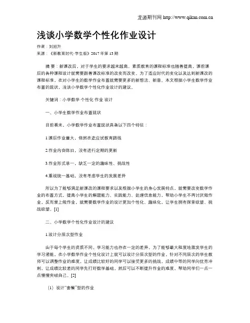 浅谈小学数学个性化作业设计