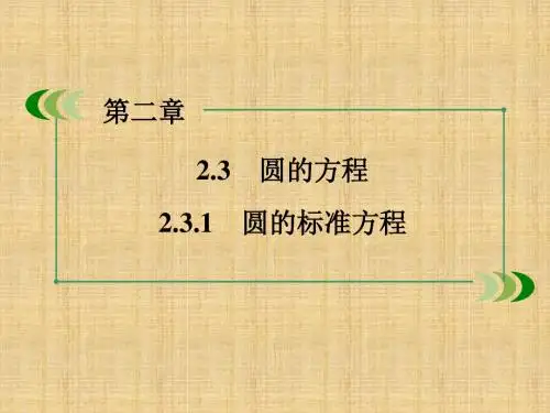 2016人教B版高中数学必修二2.3.1《圆的标准方程》ppt课件