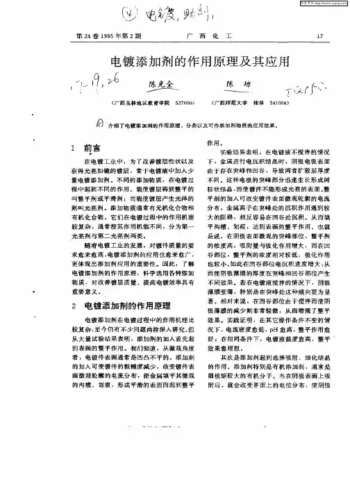 电镀添加剂的作用原理及其应用